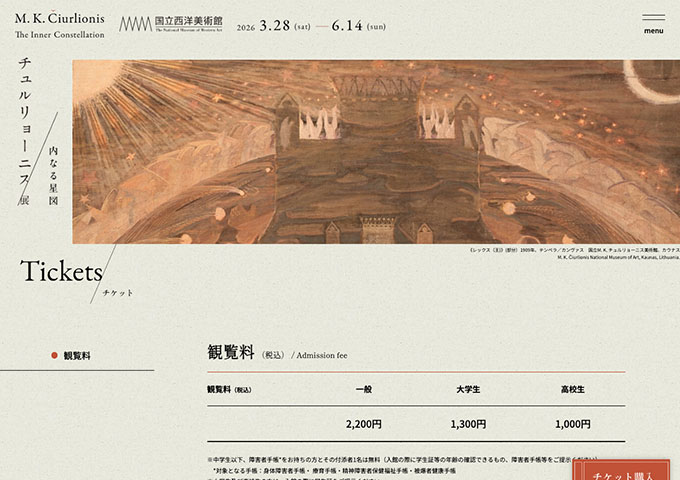 国立西洋美術館「チュルリョーニス展」【大学生料金】