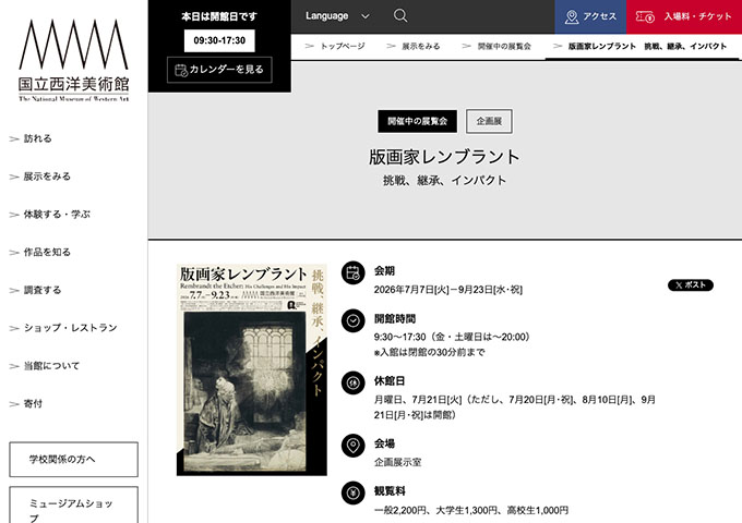 国立西洋美術館「版画家レンブラント」【大学生料金】