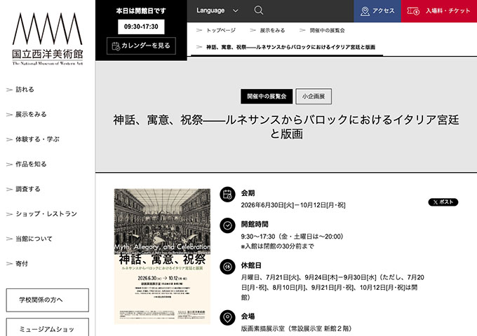 国立西洋美術館「神話、寓意、祝祭——ルネサンスからバロックにおけるイタリア宮廷と版画」【大学生料金】
