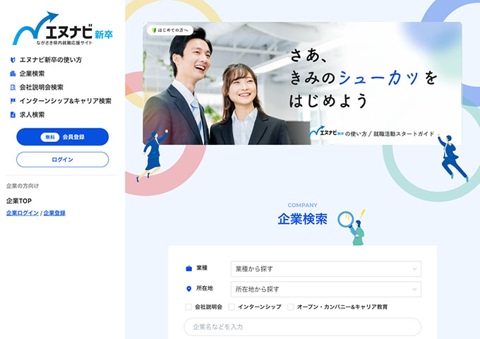 ながさき県内就職応援サイト「エヌナビ 新卒」