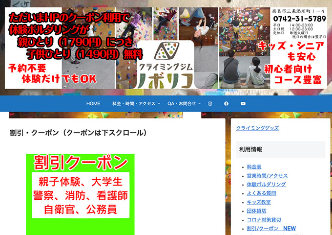 クライミングジム ノボリコ【大学生クーポン】