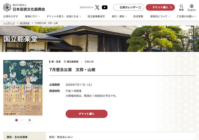 国立能楽堂「7/11公演 文荷・山姥」【学生料金】