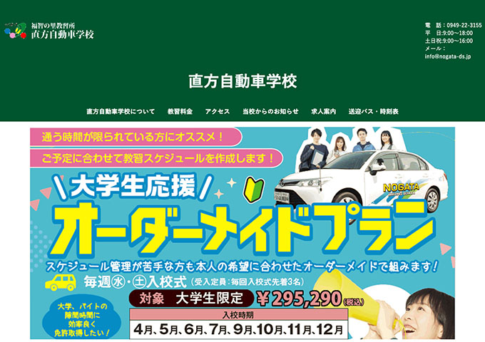 直方自動車学校【〈大学生限定〉オーダーメイドプラン】