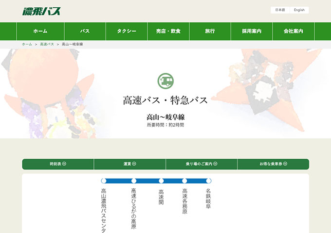 濃飛バス｜高速バス「高山～岐阜線」【学割運賃】