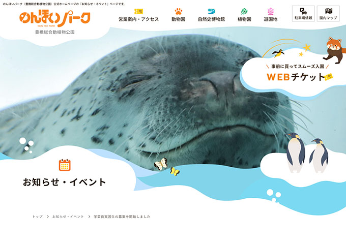 のんほいパーク（豊橋総合動植物公園）【学芸員実習に参加する学生募集】