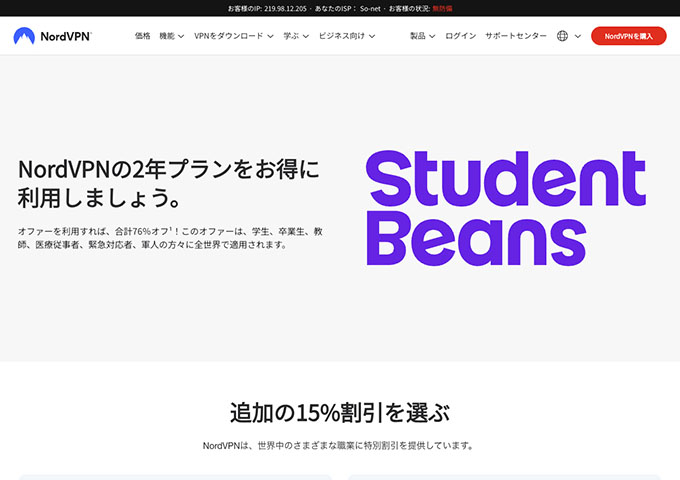 NordVPN【大学院生割引、学生割引】