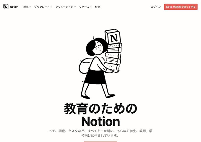 Notion【学生や教育関係者は無料】