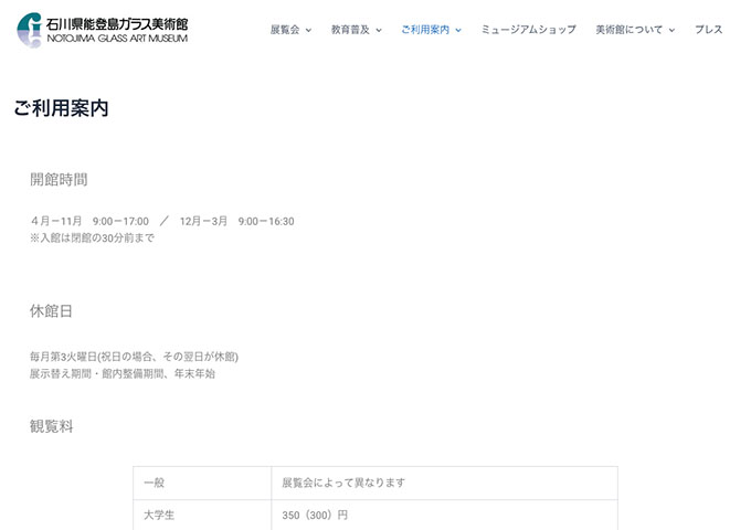 石川県能登島ガラス美術館【〈観覧料〉大学生料金】