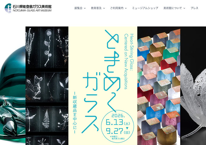 石川県能登島ガラス美術館「ときめくガラス」6/13〜【大学生料金】
