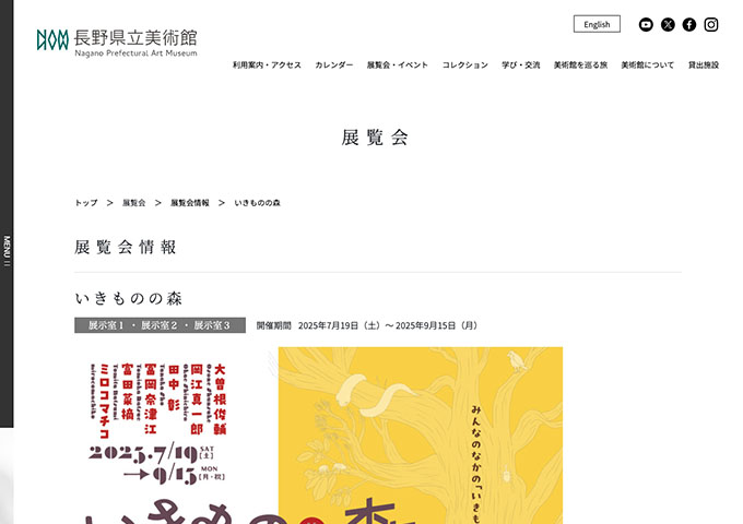 長野県立美術館「いきものの森」【大学生料金】