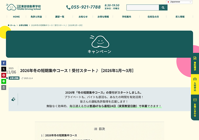 東部自動車学校（沼津市）【2026 Winter 学生専門 短期集中コース】