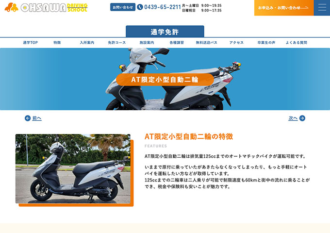 大佐和自動車教習所｜通学免許【AT限定小型自動二輪 学生料金】