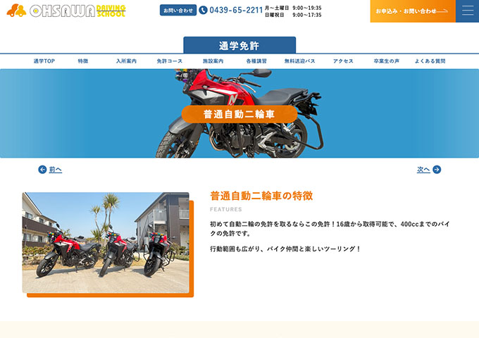 大佐和自動車教習所｜通学免許【普通自動二輪車 学生料金】