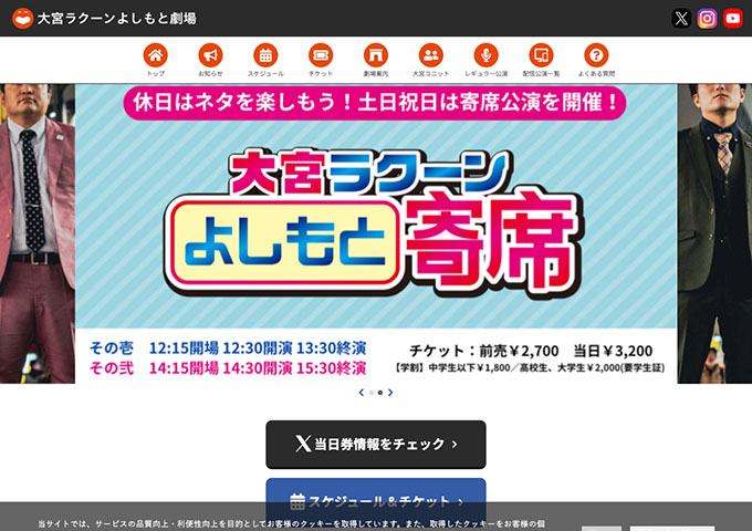 大宮ラクーンよしもと劇場【〈土日祝日 大宮ラクーンよしもと寄席〉学割】