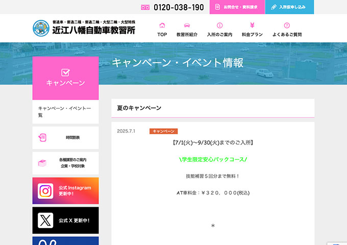 近江八幡自動車教習所【〈夏のキャンペーン〉学生限定安心パックコース】