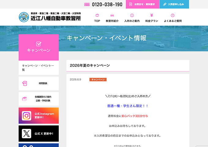 近江八幡自動車教習所【〈普通一種・学生さん限定〉2026年夏のキャンペーン（入所7/1〜）】