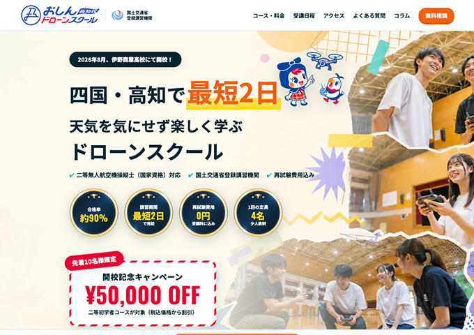 おしんドローンスクール 高知校【学生割引】