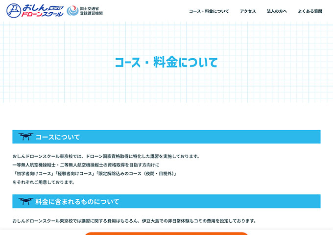 おしんドローンスクール 東京校【学生割引】