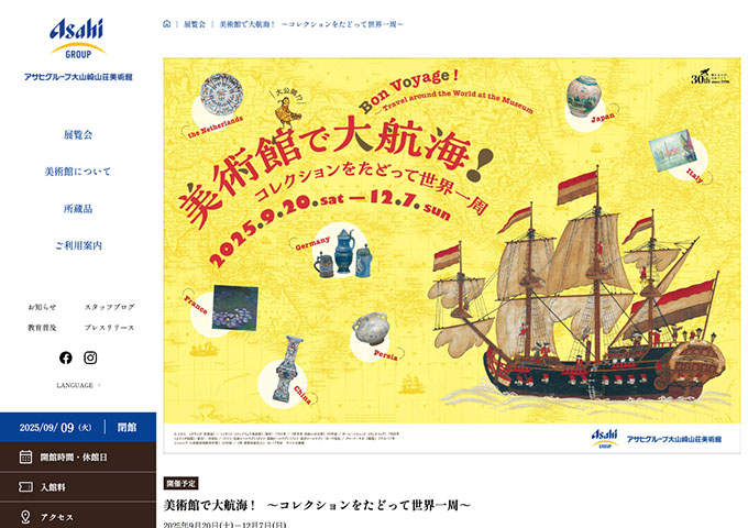 大山崎山荘美術館「美術館で大航海!~コレクションをたどって世界一周~」【高大生料金】