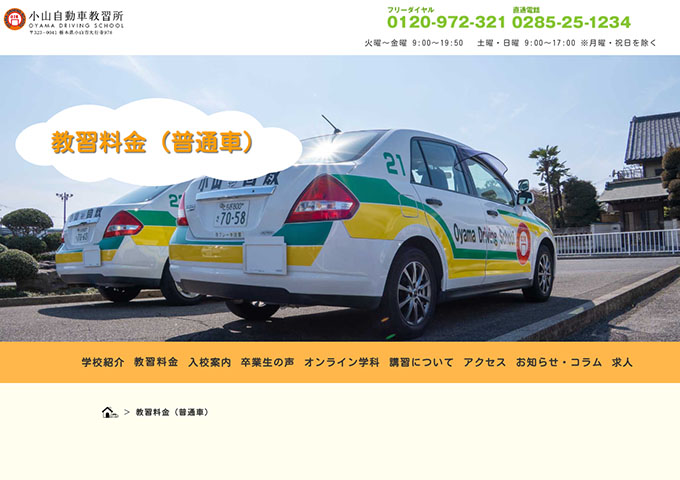 小山自動車教習所｜普通車【学生限定：10時限「乗り越し限定パック」】