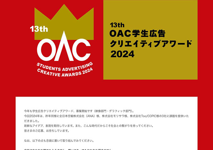 13th OAC学生広告クリエイティブアワード2024（応募9/1〜）