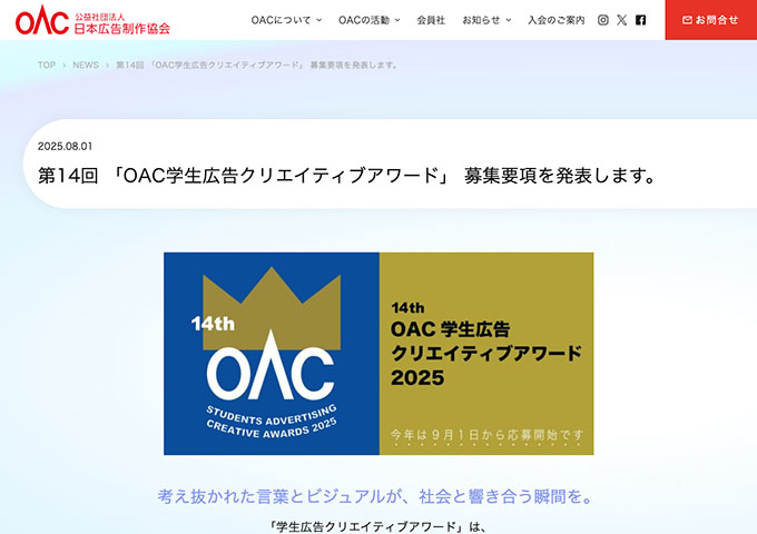 14th OAC学生広告クリエイティブアワード2025