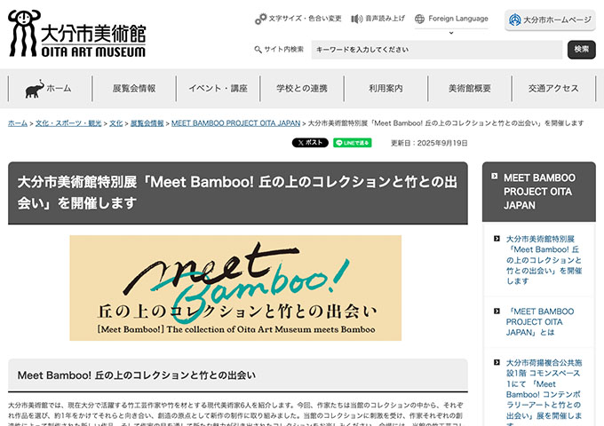 大分市美術館「Meet Bamboo! 丘の上のコレクションと竹との出会い」【高大生料金】