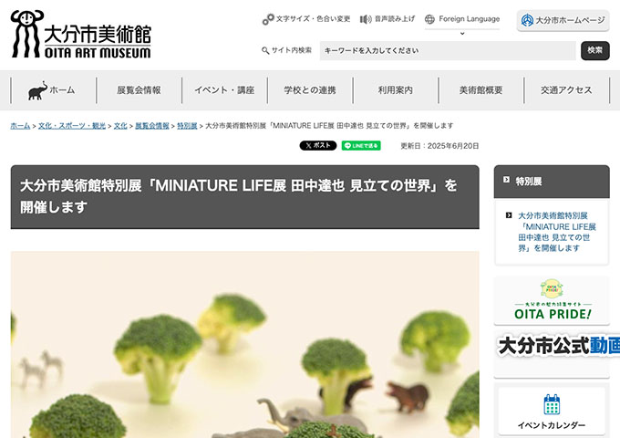 大分市美術館「MINIATURE LIFE展 田中達也 見立ての世界」【高大生料金】
