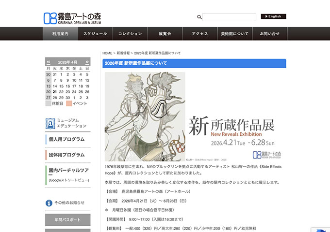 霧島アートの森「新所蔵作品展」【高大生料金】