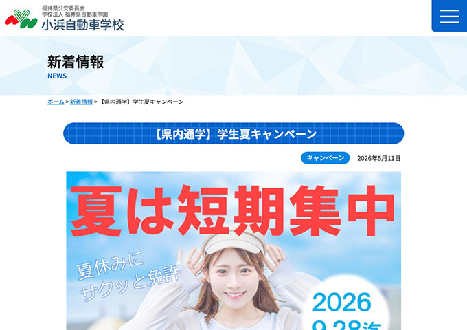 小浜自動車学校【夏の学割キャンペーン 7/13〜】
