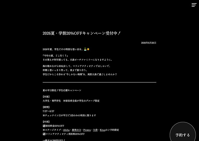 大島ビーチファミリー【夏の平日限定！学生応援キャンペーン 7/27〜】