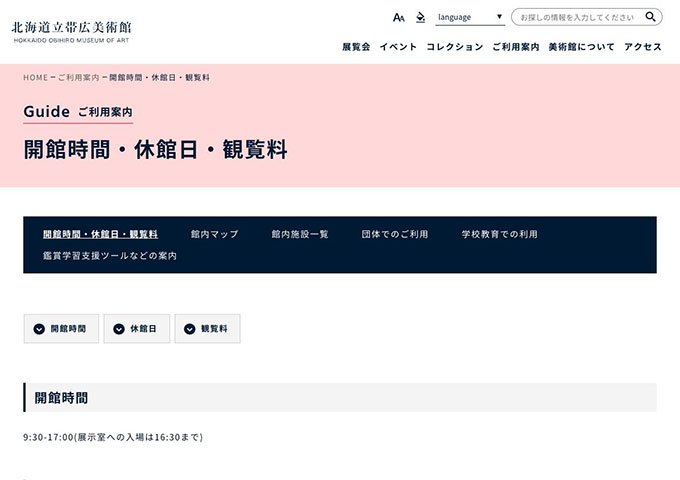 北海道立帯広美術館【〈コレクション・ギャラリー〉高大生料金】