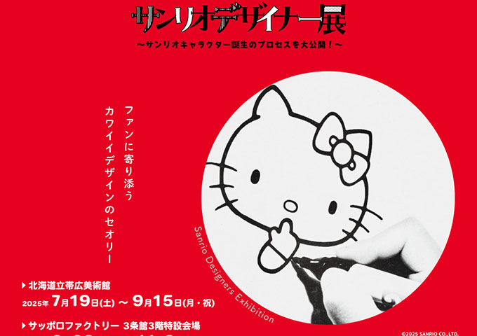 北海道立帯広美術館「サンリオデザイナー展」【高大生料金】