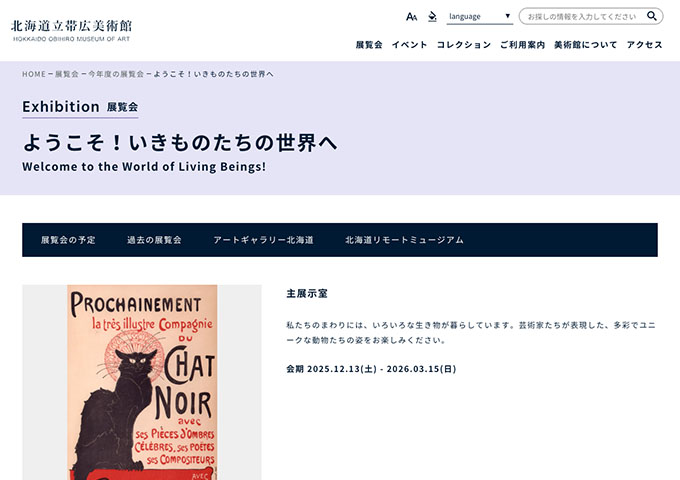 北海道立帯広美術館「ようこそ！いきものたちの世界へ」12/13〜【大学生料金】