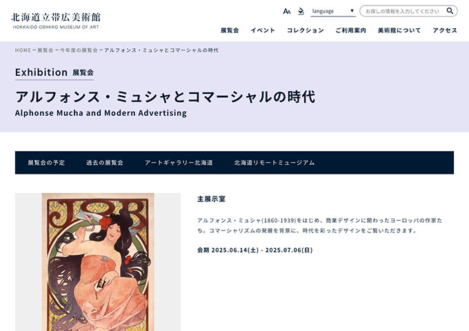 北海道立帯広美術館「アルフォンス・ミュシャとコマーシャルの時代」6/14〜【大学生料金】
