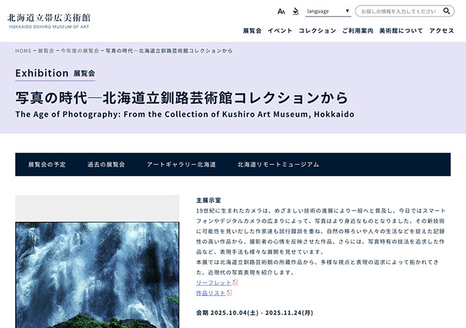 北海道立帯広美術館「写真の時代─北海道立釧路芸術館コレクションから」【大学生料金】