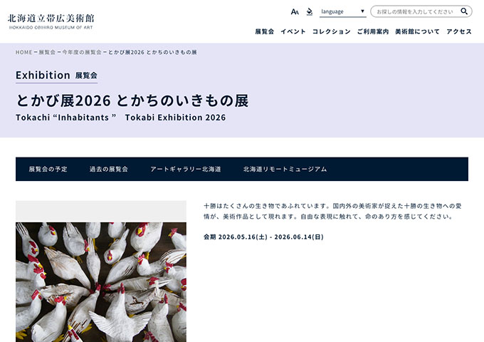 北海道立帯広美術館「とかび展2026 とかちのいきもの展」5/16〜【高大生料金】