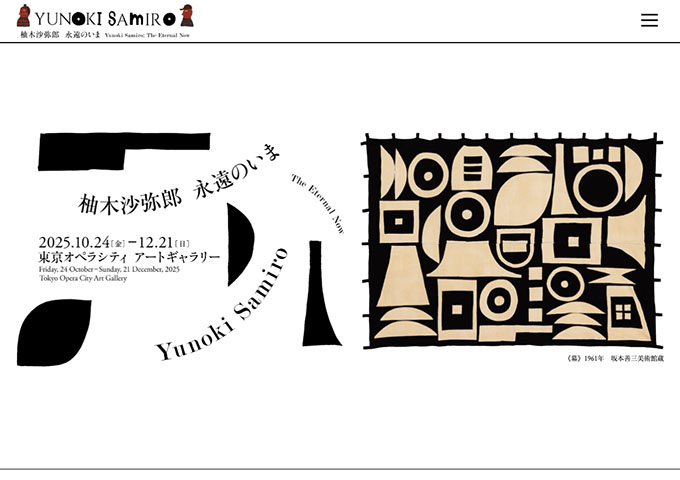 東京オペラシティ アートギャラリー「柚木沙弥郎 永遠のいま」【大・高生料金】