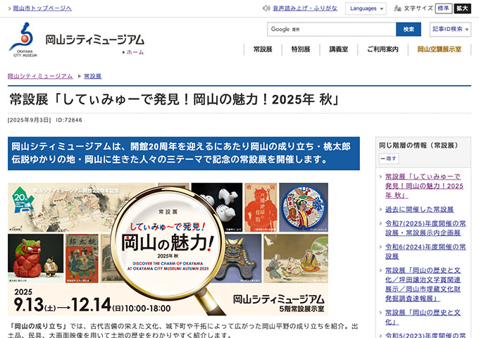 岡山シティミュージアム「してぃみゅーで発見!岡山の魅力!」【大学生・高校生料金】