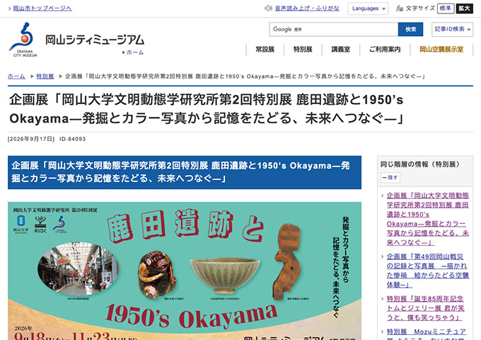 岡山シティミュージアム「岡山大学文明動態学研究所第2回特別展 鹿田遺跡と1950’s Okayama―発掘とカラー写真から記憶をたどる、未来へつなぐ―」【学生証ご提示で無料】