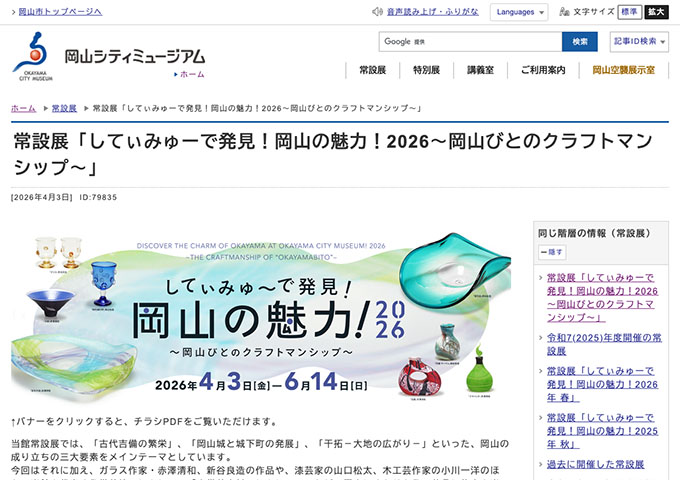 岡山シティミュージアム「してぃみゅーで発見！岡山の魅力！2026」【大学生・高校生料金】