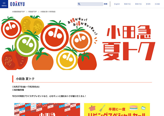 小田急百貨店 町田店【コスメ夏休み学割キャンペーン】