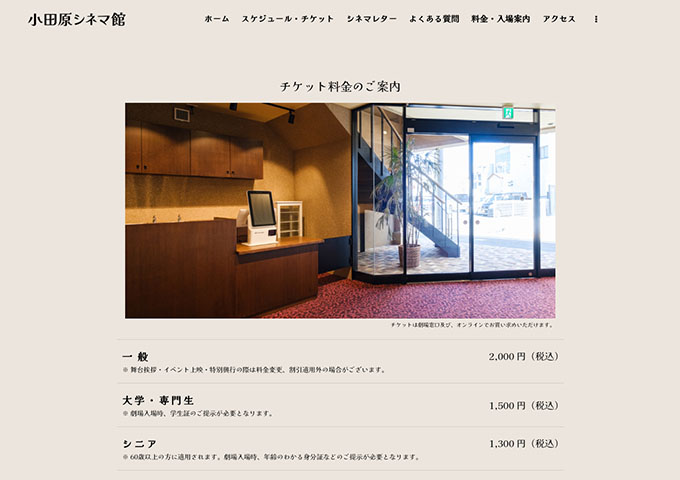 小田原シネマ館【大学・専門生料金】