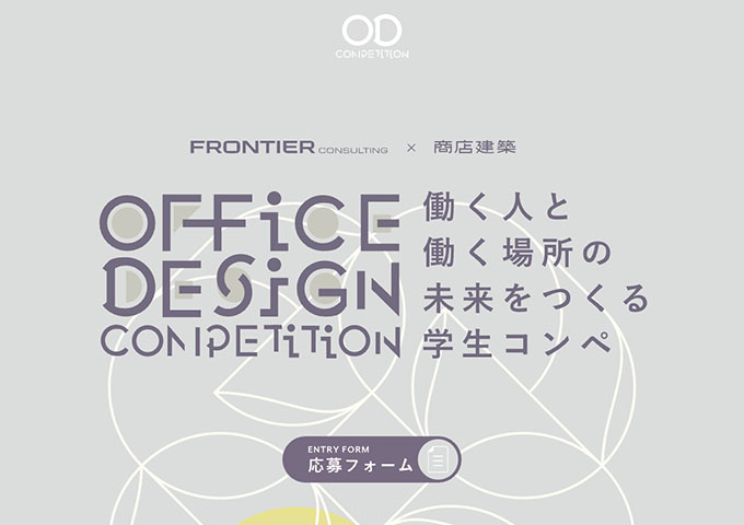 OFFICE DESIGN COMPETITION【応募資格：日本国内在住の学生】