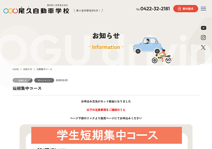 尾久自動車学校【学生短期集中コース】