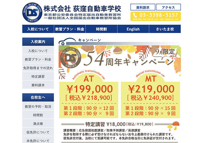 荻窪自動車学校【54周年キャンペーン 学生割引】