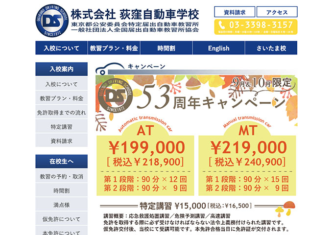 荻窪自動車学校【〈9月＆10月限定〉学生割引】