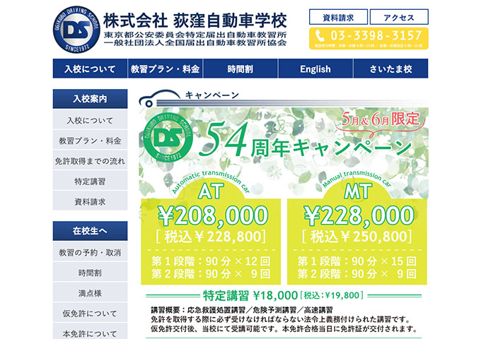 荻窪自動車学校【〈5月＆6月限定〉54周年キャンペーン 学生割引】