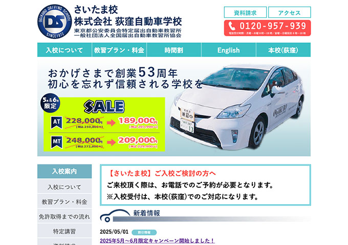 荻窪自動車学校 さいたま校【学生割引】
