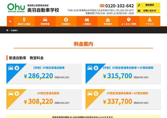 奥羽自動車学校【学割】